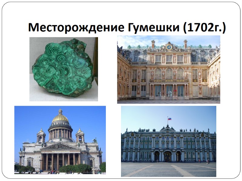 Месторождение Гумешки (1702г.)